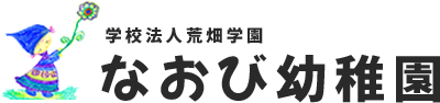 学校法人荒畑学園　なおび幼稚園