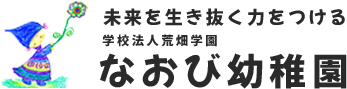 今大事なことを今育てていく小平市のなおび幼稚園